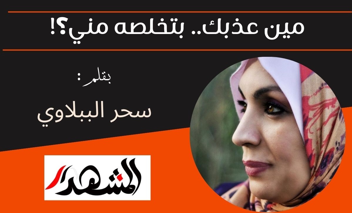 مين عذبك.. بتخلصه مني؟!