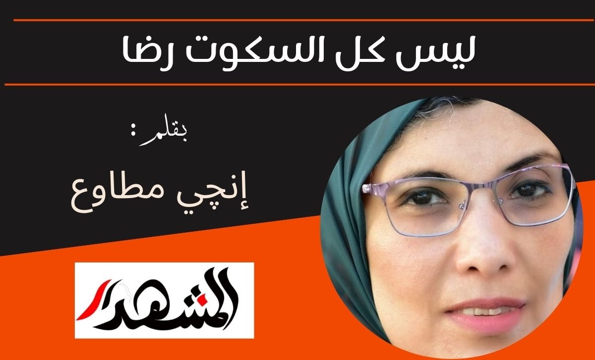 ليس كل السكوت رضا