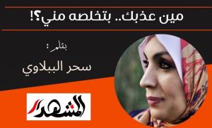 مين عذبك.. بتخلصه مني؟!