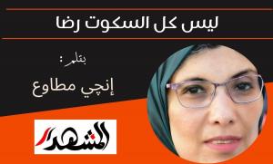 ليس كل السكوت رضا