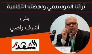 تراثنا الموسيقي ونهضتنا الثقافية

