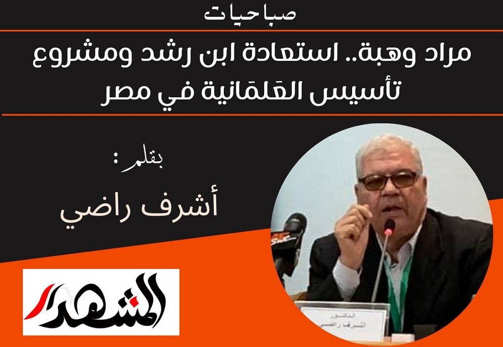 صباحيات | مراد وهبة.. استعادة ابن رشد ومشروع تأسيس العَلمَانية في مصر
