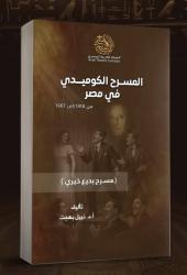 كتاب لنبيل بهجت عن بديع خيري والمسرح الكوميدي في مصر