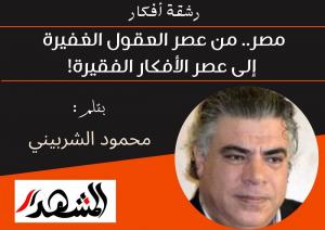 رشقة أفكار | مصر.. من عصر العقول الغفيرة إلى عصر الأفكار الفقيرة!

