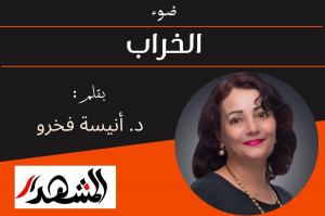 ضوء | الخراب