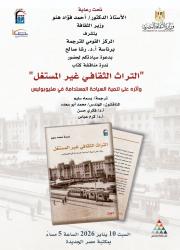 التراث حين يُعاد اكتشافه.. القومي للترجمة يناقش 