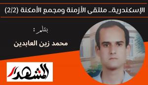 الإسكندرية.. ملتقى الأزمنة ومجمع الأمكنة (٢/٢)

