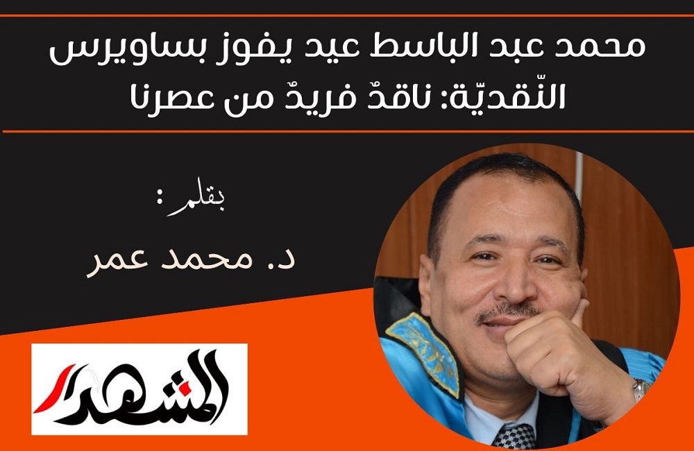 محمد عبد الباسط عيد يفوز بساويرس النّقديَّة: ناقدٌ فريدٌ من عصرنا