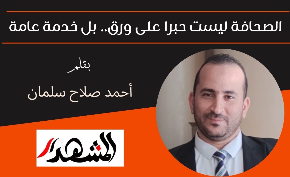 الصحافة ليست حبرا على ورق.. بل خدمة عامة