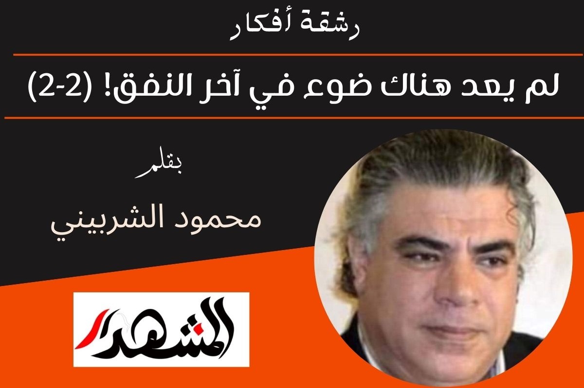 رشقة أفكار | لم يعد هناك ضوء في آخر النفق! (٢-٢)