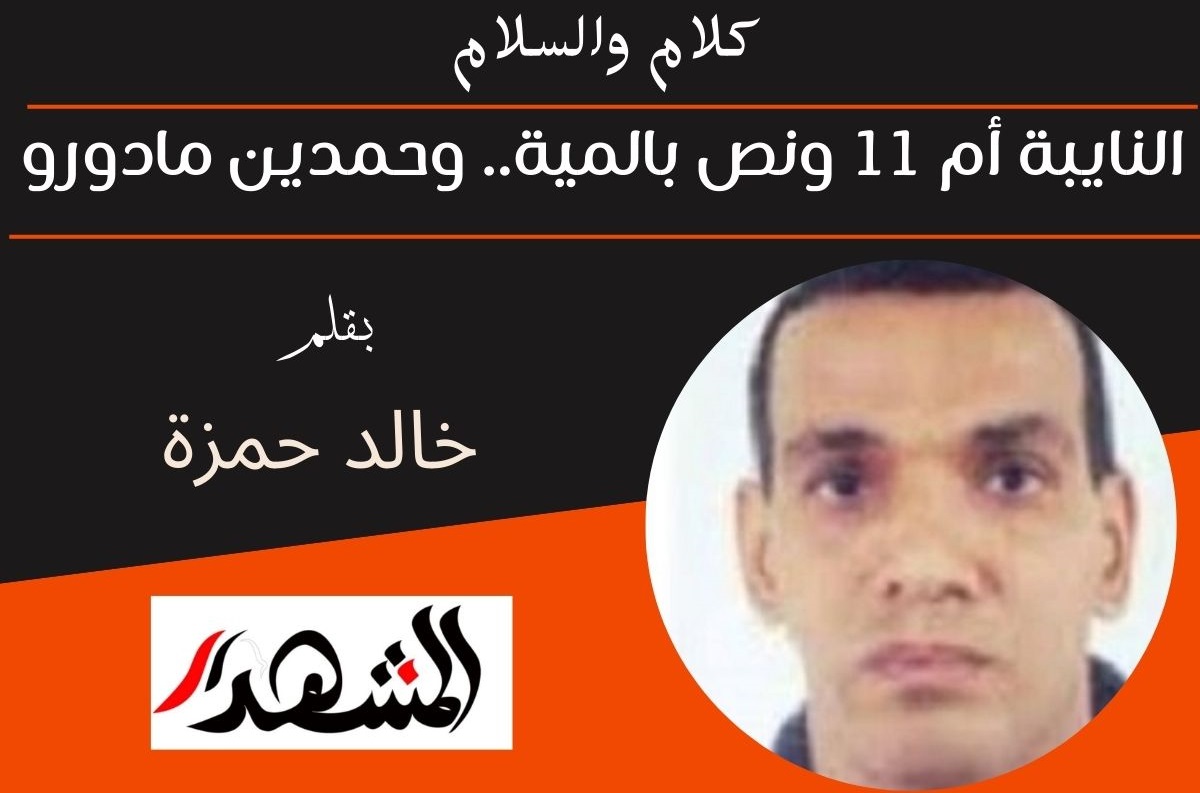 كلام والسلام | النايبة أم 11 ونص بالمية.. وحمدين مادورو