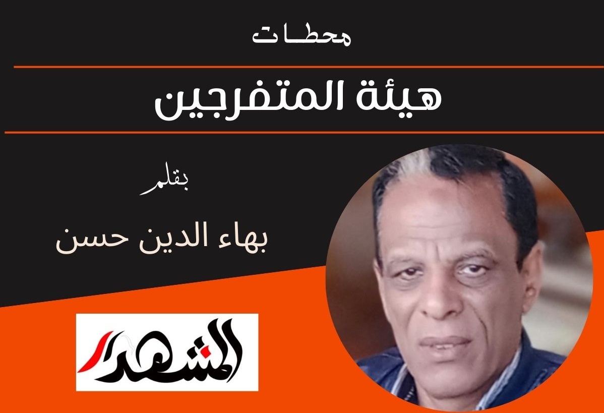 محطــات | هيئة المتفرجين