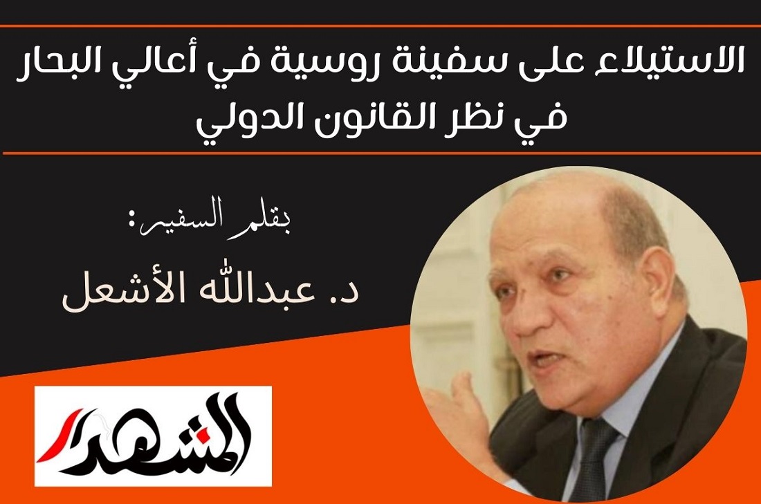 الاستيلاء على سفينة روسية في أعالي البحار في نظر القانون الدولي

