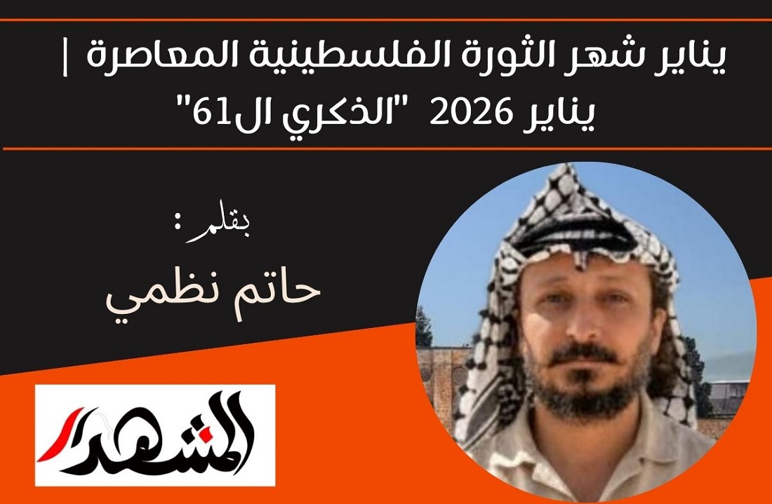 يناير شهر الثورة الفلسطينية المعاصرة | 2026  