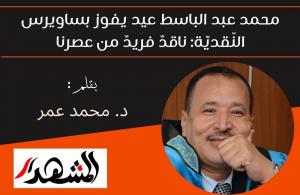 محمد عبد الباسط عيد يفوز بساويرس النّقديَّة: ناقدٌ فريدٌ من عصرنا