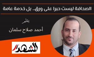 الصحافة ليست حبرا على ورق.. بل خدمة عامة
