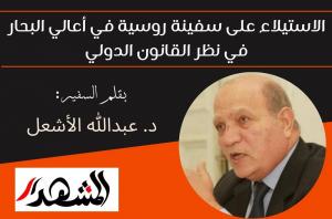 الاستيلاء على سفينة روسية في أعالي البحار في نظر القانون الدولي

