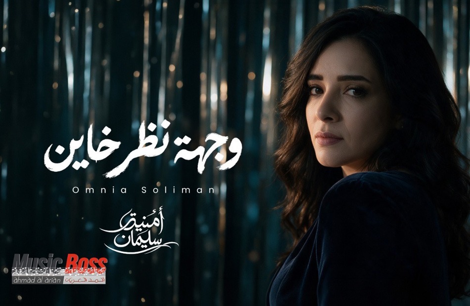 بعد غياب 15 عاما.. أمنية سليمان.. تعود للجمهور بــ