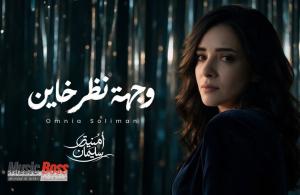 بعد غياب 15 عاما.. أمنية سليمان.. تعود للجمهور بــ