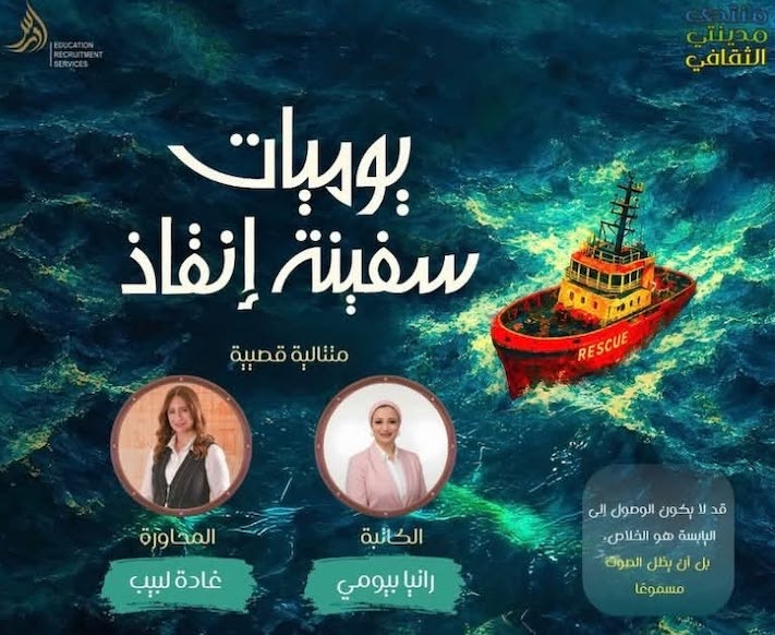 منتدى مدينتي الثقافي يناقش يوميات سفينة إنقاذ 