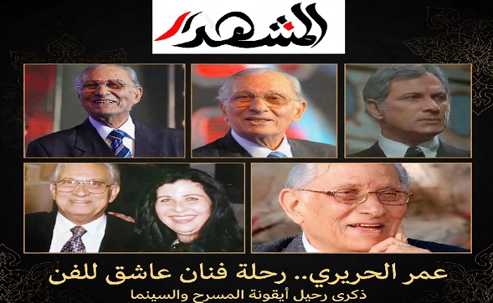 15 عاما على رحيل الجنتلمان.. عمر الحريري فارس الأدوار 