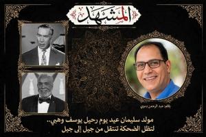 مولد سليمان عيد يوم رحيل يوسف وهبي.. لتظل الضحكة تنتقل من جيل إلى جيل