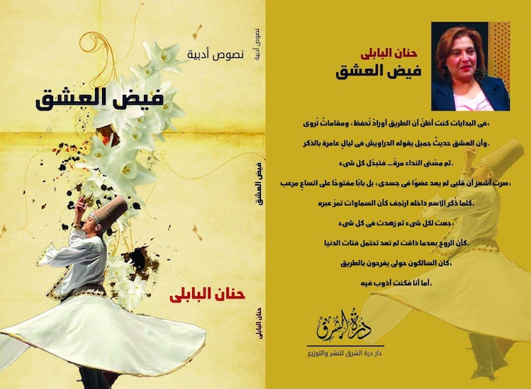 حنان البابلي تكشف أسرار العشق الصوفي «فيض العشق»