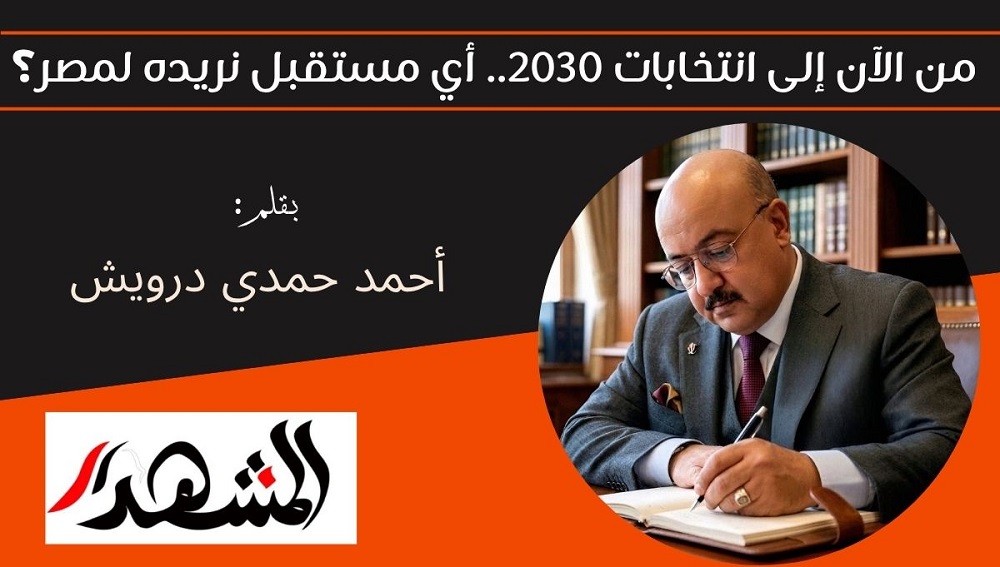 من الآن إلى انتخابات 2030.. أي مستقبل نريده لمصر؟ 