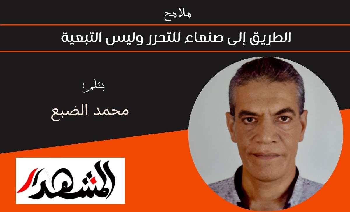 ملامح | الطريق إلى صنعاء للتحرر وليس التبعية 