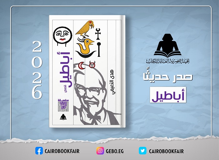 هيئة الكتاب تصدر المجموعة القصصية «أباطيل» للكاتبة هدى النعيمي
