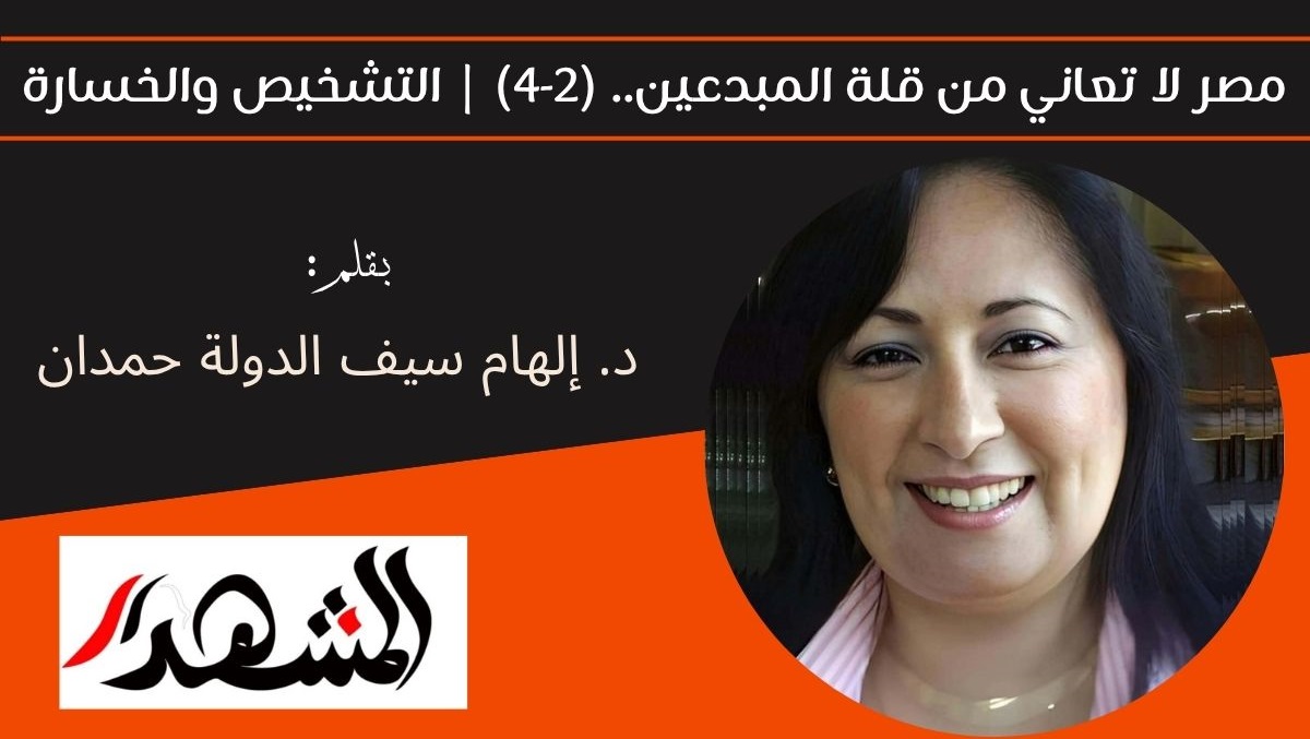 مصر لا تعاني من قلة المبدعين.. (2-4) | التشخيص والخسارة 