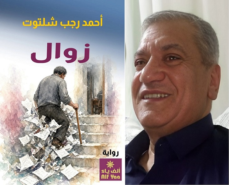 نقد أدبي | آليات التناص الفلسفي وتجليات العدمية في الخطاب الروائي لـ«زوال» لأحمد رجب شلتوت
