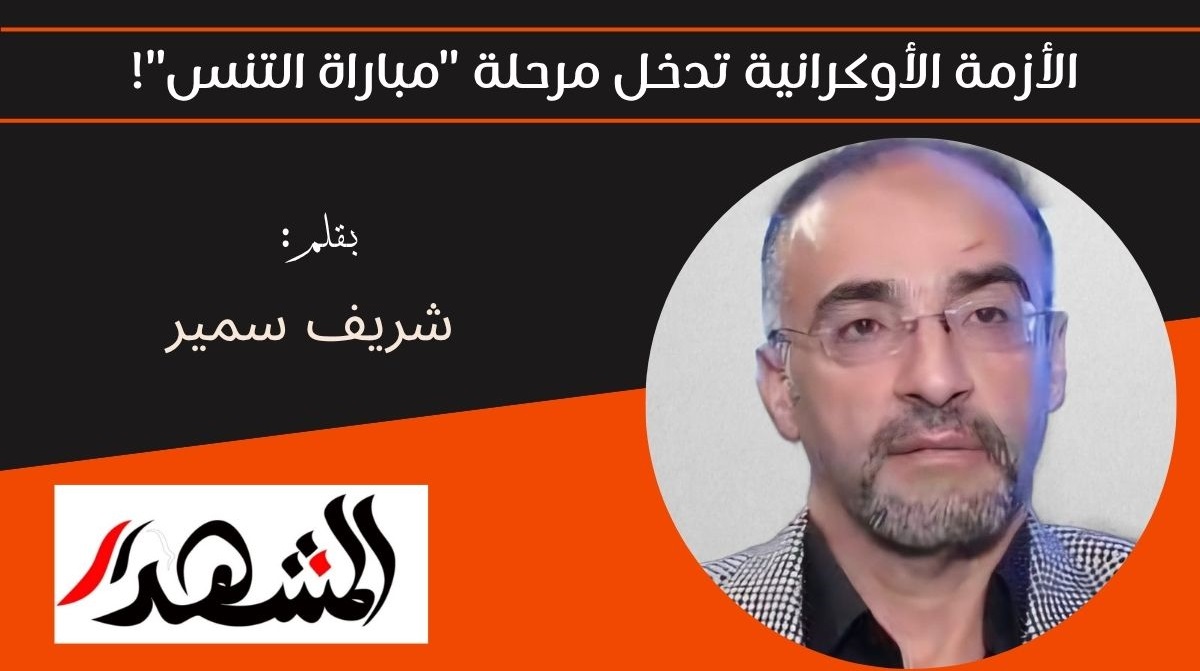 الأزمة الأوكرانية تدخل مرحلة 