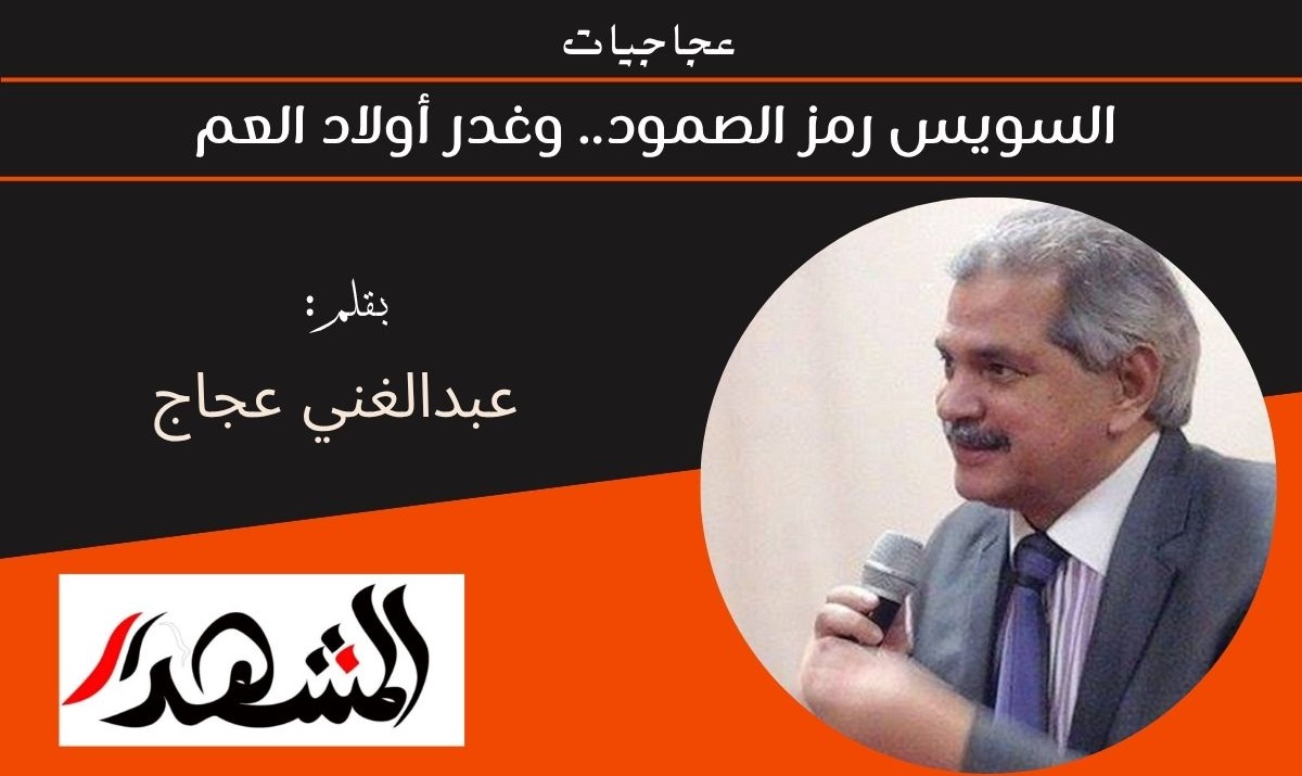عجاجيات | السويس رمز الصمود وغدر أولاد العم 