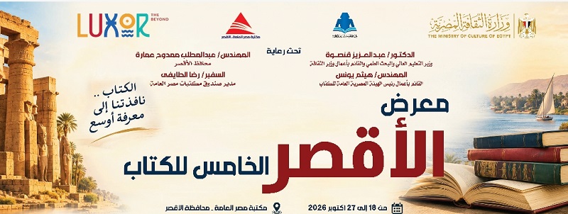 غدًا.. افتتاح معرض الأقصر للكتاب بمشاركة قطاعات وزارة الثقافة ودور النشر