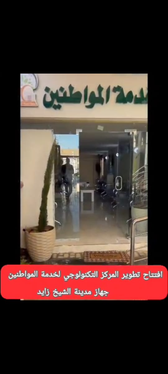 صالة انتظار ونداء آلي لخدمة المواطنين بالشيخ زايد