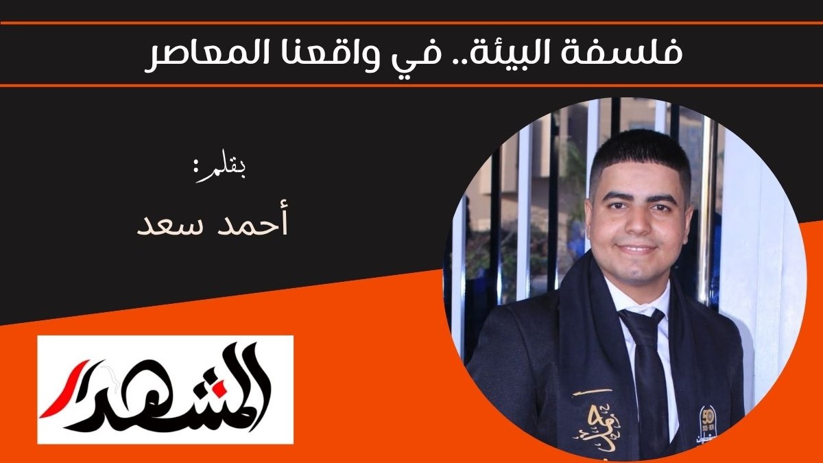 فلسفة البيئة.. في واقعنا المعاصر 