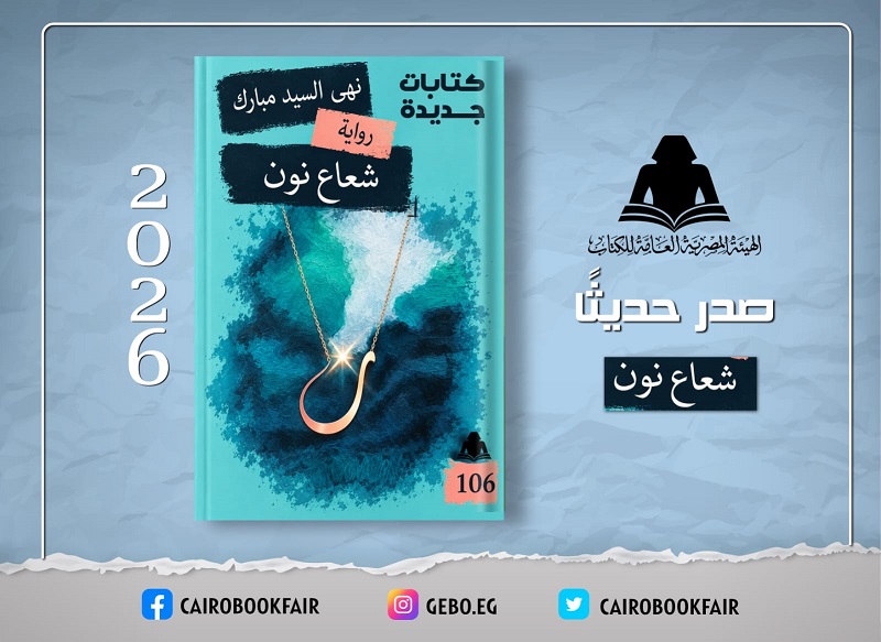 «شعاع نون».. رواية جديدة لنهى السيد مبارك عن إصدارات هيئة الكتاب