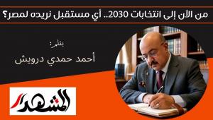 من الآن إلى انتخابات 2030.. أي مستقبل نريده لمصر؟ 