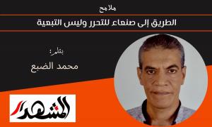 ملامح | الطريق إلى صنعاء للتحرر وليس التبعية 