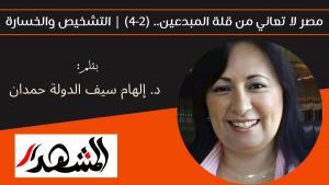 مصر لا تعاني من قلة المبدعين.. (2-4) | التشخيص والخسارة 
