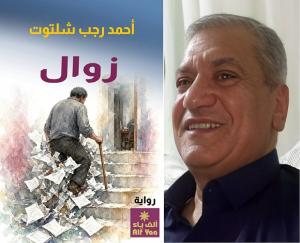 نقد أدبي | آليات التناص الفلسفي وتجليات العدمية في الخطاب الروائي لـ«زوال» لأحمد رجب شلتوت