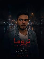 عمر رياض يواصل رحلته بفيلم «تروما» في المهرجانات الدولية