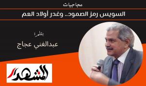 عجاجيات | السويس رمز الصمود وغدر أولاد العم 
