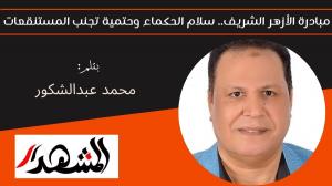 مبادرة الأزهر الشريف.. سلام الحكماء وحتمية تجنب المستنقعات 
