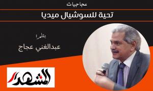 عجاجيات | تحية للسوشيال ميديا 