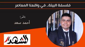 فلسفة البيئة.. في واقعنا المعاصر 