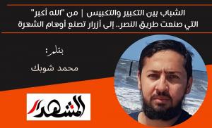 الشباب بين التكبير والتكبيس | من 