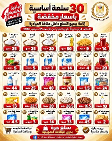  تموين الأقصر يعلن تنفيذ مبادرة الوزارة لطرح 30 سلعة  بأسعار مخفضة

