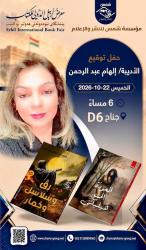 شمس للنشر والإعلام تحتفي بصاحبة رق وسلاسل وخمار في معرض آربيل 